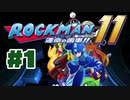 【ぽつぽつ実況 #1】ロックマン11【ロックマン】