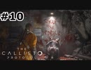 【ゆっくり実況】The Callisto Protocol 【Escape:10】