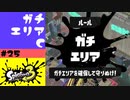 #25【実況】ガチエリアで52ガロンを使う【スプラトゥーン3】