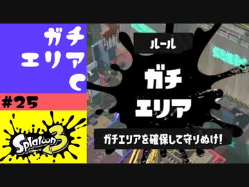 #25【実況】ガチエリアで52ガロンを使う【スプラトゥーン3】