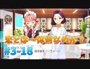 【ナナシス】アイドルの時代を再建する初見実況プレイ EPISODE 3.0 Part18【Tokyo 7th シスターズ】
