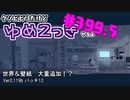 【ゆめ2っき#399.5-1】クソビビリだけどゆめ2っきやるよ(2022.10.08)