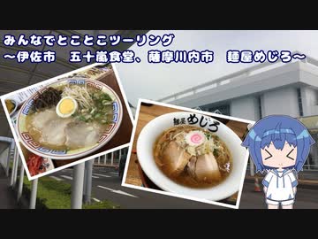 みんなでとことこツーリング203　～伊佐市 五十嵐食堂・薩摩川内市 麺屋めじろ～