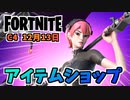 【フォートナイト】12月13日のアイテムショップ”メタルコアミナパック”