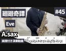 Eve「廻廻奇譚」をアルトサックスで演奏 楽譜 コード 付き演奏動画