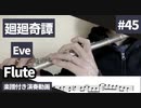 Eve「廻廻奇譚」をフルートで演奏 楽譜 コード 付き演奏動画