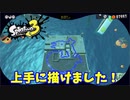 【スプラトゥーン３　ヒーローモード】ナマズを求めて　Part１３　うめたてドリームランド２