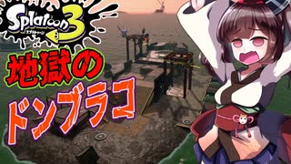 【スプラトゥーン３】難破船という名の地獄のアルバイト　part4【VOICEROID実況】