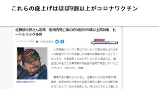 これらの底上げはほぼ9割以上がコロナワクチン 佐藤蛾次郎さん急死　浴槽内死亡者の約9割が65歳以上高齢者　ヒートショック多発