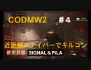 【CODMW2】#４ 近距離スナイパーでキルコン【実況】
