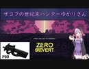 【ZERO Sievert】ザコフの世紀末ハンターゆかりさん⑥　(結月ゆかり実況プレイ)