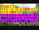 【2022年07月05日：リチャード・コシミズ  Internet 講演（ 改良版 ）】