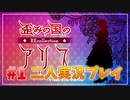 【歪みの国のアリス】彼女オススメのゲーム（R16）を2人で実況プレイ Part1【歪アリ】