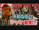 【実況】平和な街にシャケたちが襲来！？ビッグランが混沌すぎる！！（サーモンラン回（ビッグラン））【スプラトゥーン3】