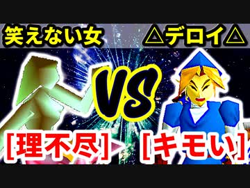 理不尽（笑えない女） VS キモい（△デロイ△）【一回戦第一試合】-[第十八回]64スマブラCPUトナメ実況-