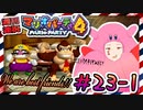 ＃23-1 週刊連祝！『マリオパーティ4』／赤紫
