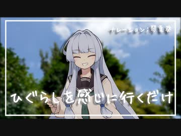 【VOICEROID旅行】ひぐらしを感じに行くだけ【琴葉 葵】