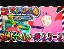 ＃23-2 週刊連祝！『マリオパーティ4』／赤紫
