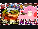 ＃23-3 週刊連祝！『マリオパーティ4』／赤紫