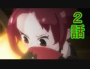 ユウシャと往く！　久しぶりに初見の友人とケムリクサ実況視聴してみた　part2