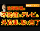 1213吉野敏明氏「日本がこれだけ乗っ取られてるのにまだ自民党に投票するの？」【参政党ニュース】