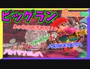 【サーモンラン】遂にビッグラン解禁！大量のシャケで金イクラ大漁祭りになるんやろなぁ～(´ω｀) #9【スプラトゥーン3】
