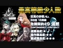 【アークナイツ】危機契約#9 DEEPNESS(淵黙) / 4日目 灰斉山麓 15等級 少人数クリア（3人抜け無し）