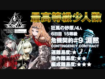 【アークナイツ】危機契約#9 DEEPNESS(淵黙) / 4日目 灰斉山麓 15等級 少人数クリア（3人抜け無し）
