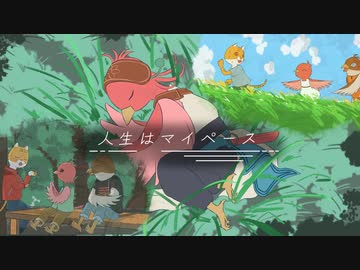人生はマイペース／MV feat.OИE[CeVIO AI]