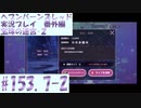 【ヘブンバーンズレッド 】宝珠の迷宮 #153.7-2【実況プレイ/番外編】