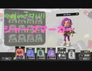 スプラ3　ナワバリ垂れ流し日記12