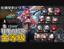 【アークナイツ】危機契約#9　デイリー　狂風の砂原全等級（1回目）