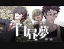 【CoC】白昼夢 (2/2)【実卓リプレイ】