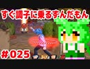 【ドラゴンボール　ザ　ブレイカーズ】すぐ調子に乗るずんだもん #025