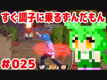 【ドラゴンボール　ザ　ブレイカーズ】すぐ調子に乗るずんだもん #025