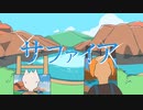サファイア／MV feat.OИE[CeVIO AI]