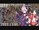 日刊トップテン！VOCALOID＆something【日刊ぼかさん2022.12.10】