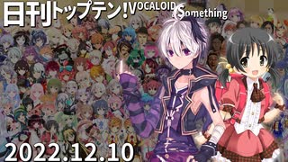 日刊トップテン！VOCALOID＆something【日刊ぼかさん2022.12.10】