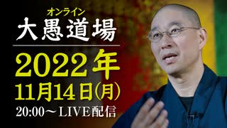 【2022年11月14日大愚道場（録画）】
