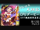 デレマス天翔記・CPUダービー第12回（part3）