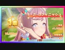 【ウマ娘】チームレース［5WIN］&［1・2・3フィニッシュ！］#09【無課金】