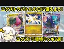 【ポケカ/エクストラ】エクストラバトルの日に備えよう！エクストラ環境デッキ3選！VOICEROID解説