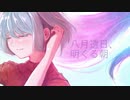 八月透日、明くる朝/ (ぬ)  maoration feat.知声