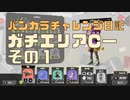 スプラ3　バンカラチャレンジ日記　ガチエリアその1
