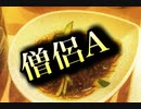 【ある寺でのことを歌ってみた】《僧侶A 》〜替え歌〜