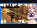 【SkyrimSE/スカイリム】従者三人衆のスカイリム旅(ブルーマ編)#5 【ゆっくり実況】【妖夢/咲夜/鈴仙】