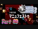 【実況】ワイルドアームズ セカンドイグニッションやろうぜ！　その６３ッ！