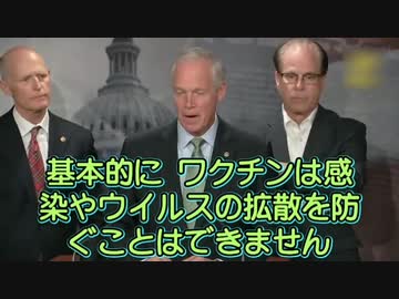 「コロナワクチンは感染やウイルスの拡散を防げない」ジョンソン上院議員