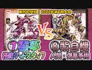 【東方如何月】「⑦靈夢採用グッドスタッフ」VS「⑧紫自機 人間・弾幕多用」【対戦】
