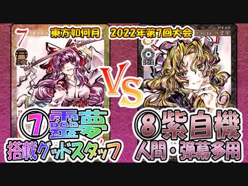 【東方如何月】「⑦靈夢採用グッドスタッフ」VS「⑧紫自機 人間・弾幕多用」【対戦】